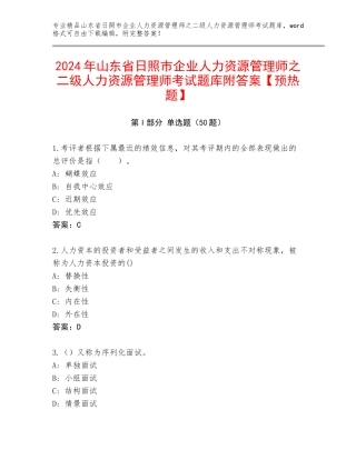 2024年山东省日照市企业人力资源管理师之二级人力资源管理师考试题库附答案【预热题】