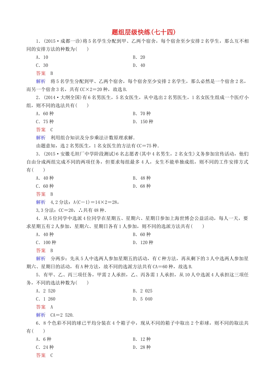 高考数学一轮复习 题组层级快练74（含解析）-人教版高三全册数学试题_第1页