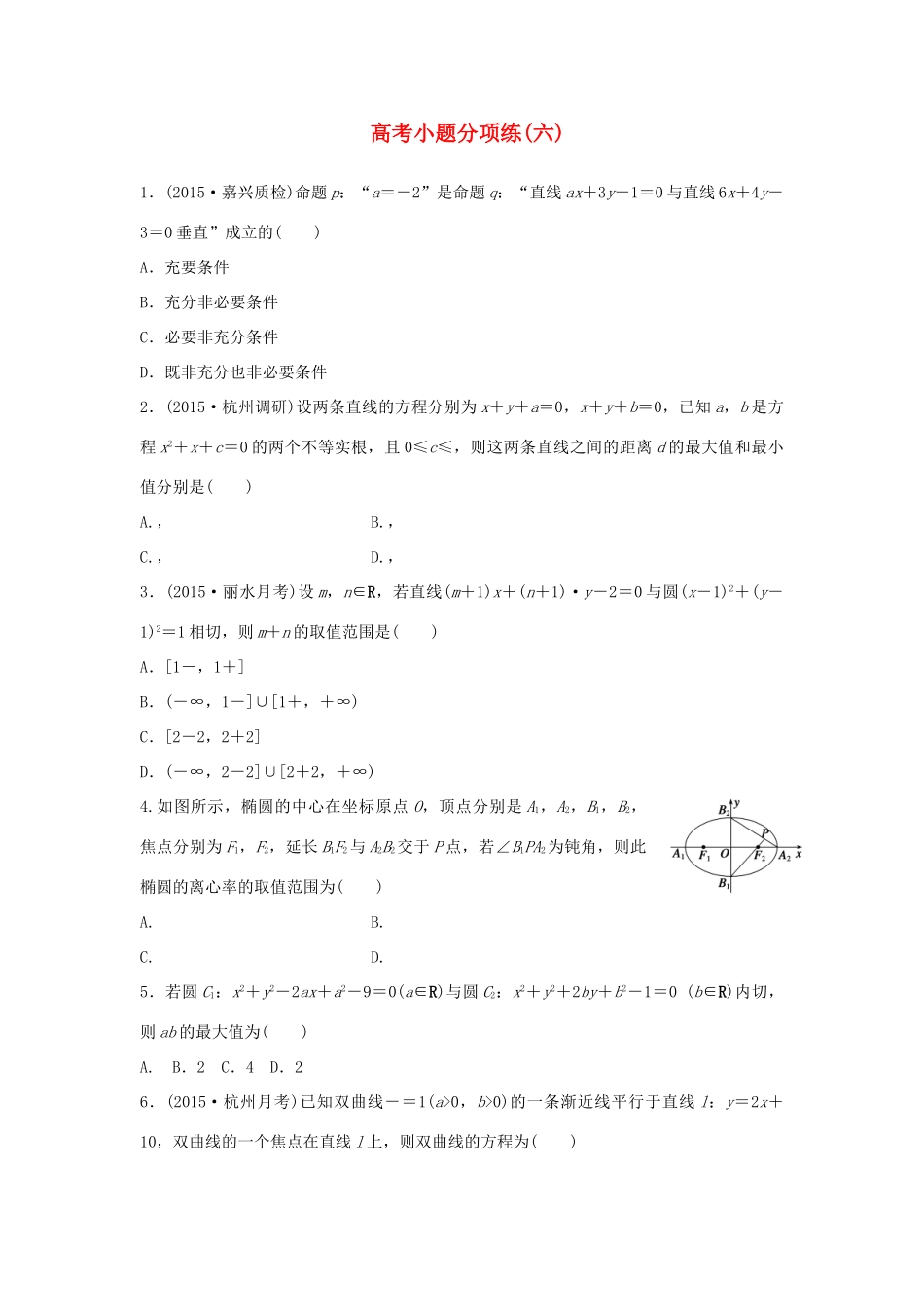 新（浙江专用）高考数学二轮专题突破 高考小题分项练（六）理-人教版高三全册数学试题_第1页