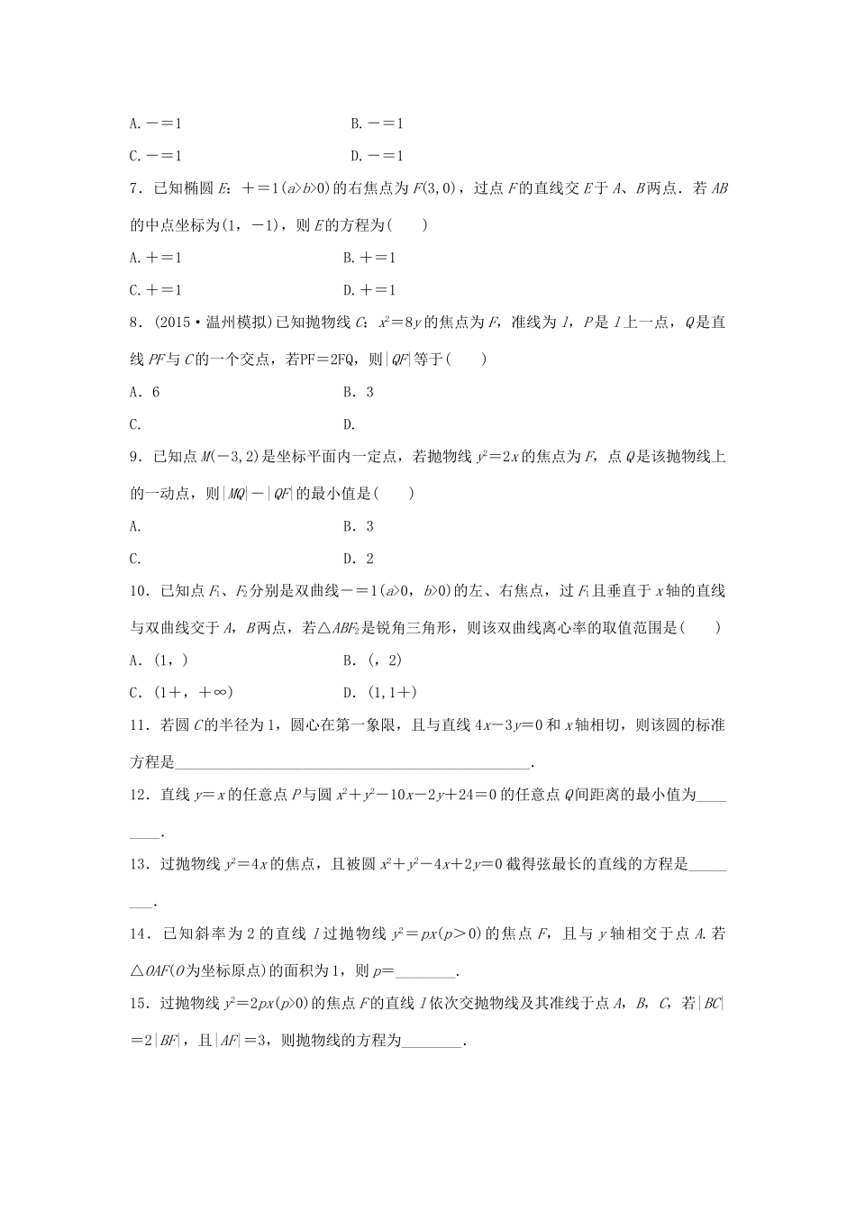 新（浙江专用）高考数学二轮专题突破 高考小题分项练（六）理-人教版高三全册数学试题_第2页
