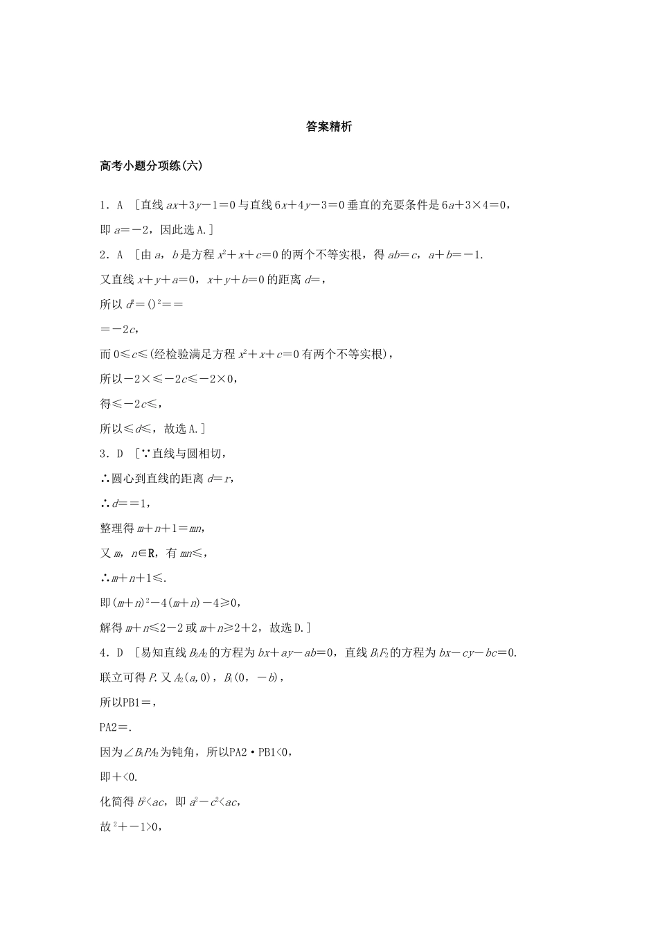 新（浙江专用）高考数学二轮专题突破 高考小题分项练（六）理-人教版高三全册数学试题_第3页