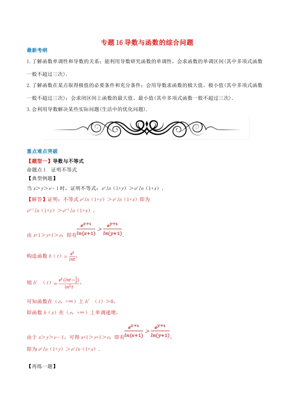 高考数学一轮复习 专题16 导数与函数的综合问题（含解析）-人教版高三全册数学试题_第1页