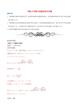 高考数学一轮复习 专题16 导数与函数的综合问题（含解析）-人教版高三全册数学试题