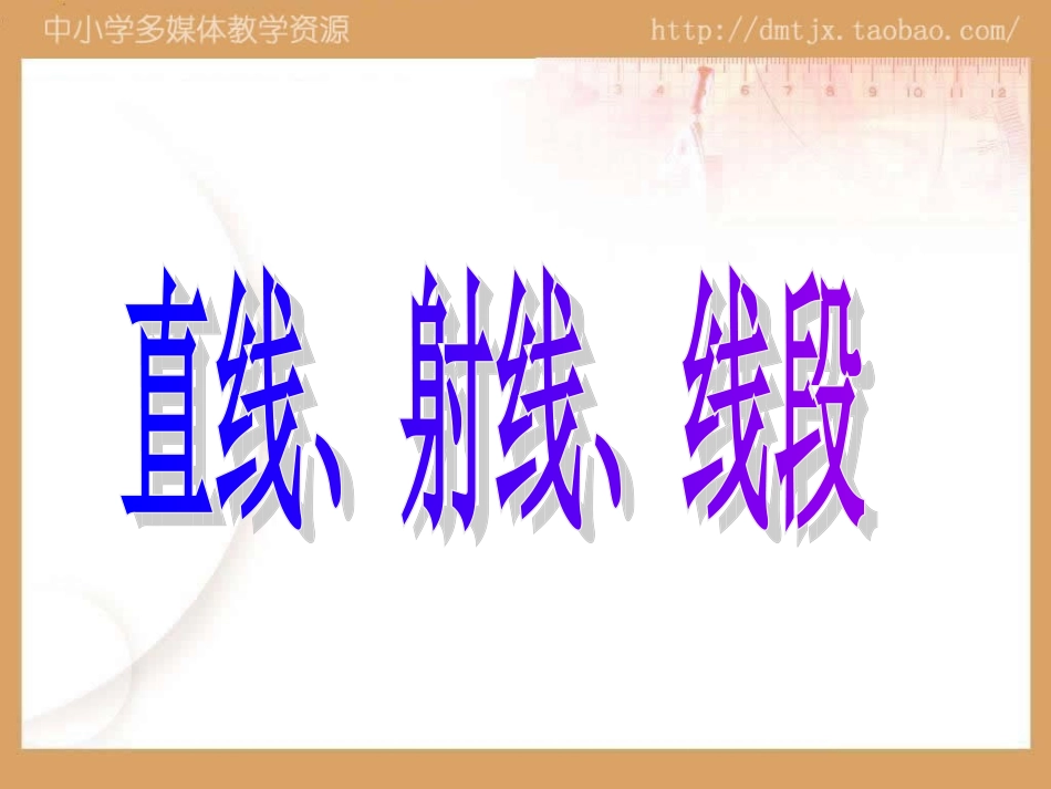 42直线、射线、线段 (2)_第2页
