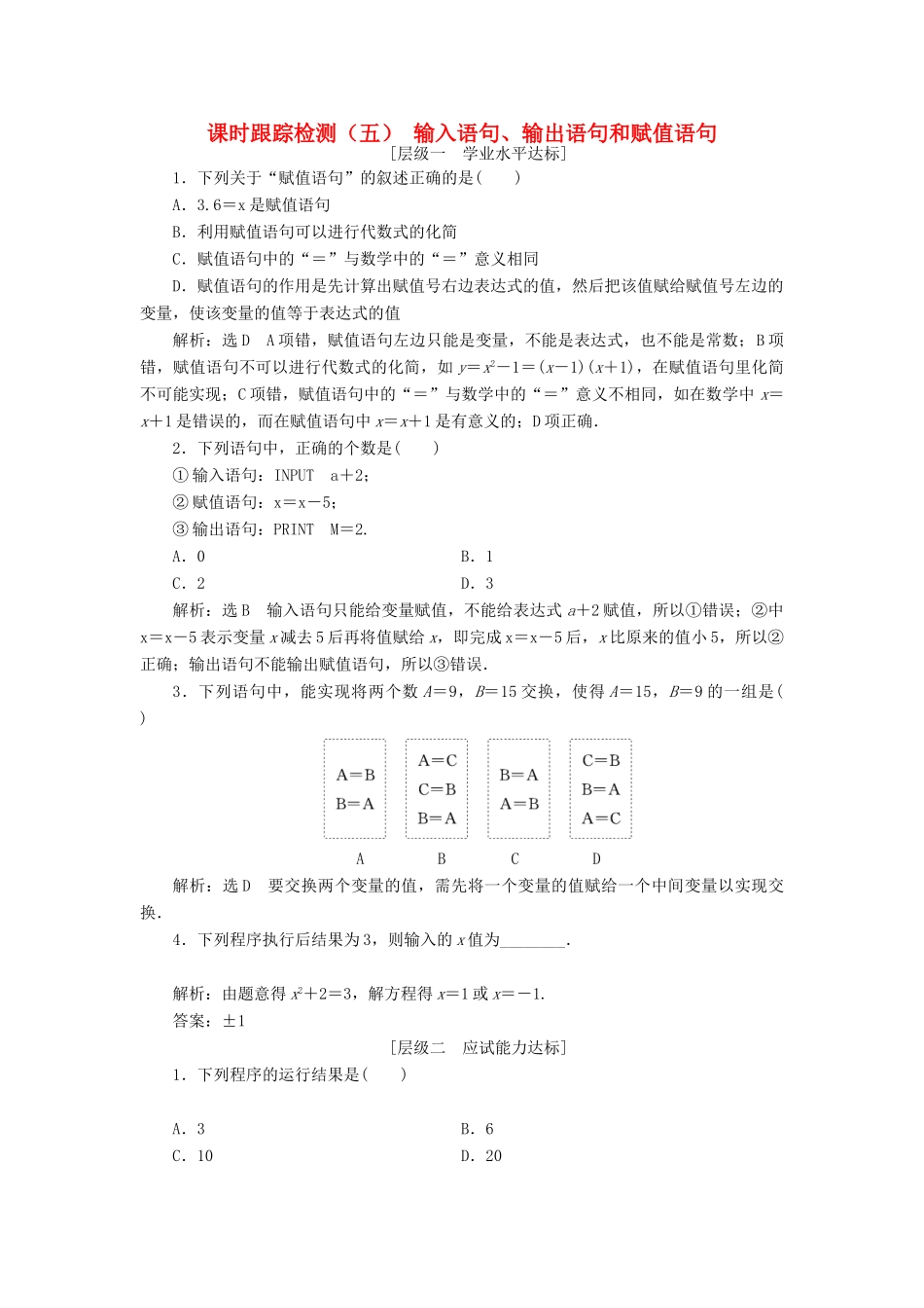 高中数学 课时跟踪检测（五）输入语句、输出语句和赋值语句 新人教A版必修3-新人教A版高一必修3数学试题_第1页