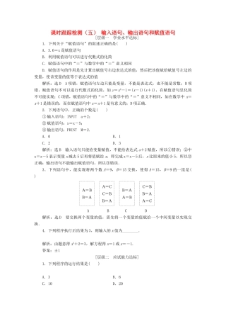 高中数学 课时跟踪检测（五）输入语句、输出语句和赋值语句 新人教A版必修3-新人教A版高一必修3数学试题
