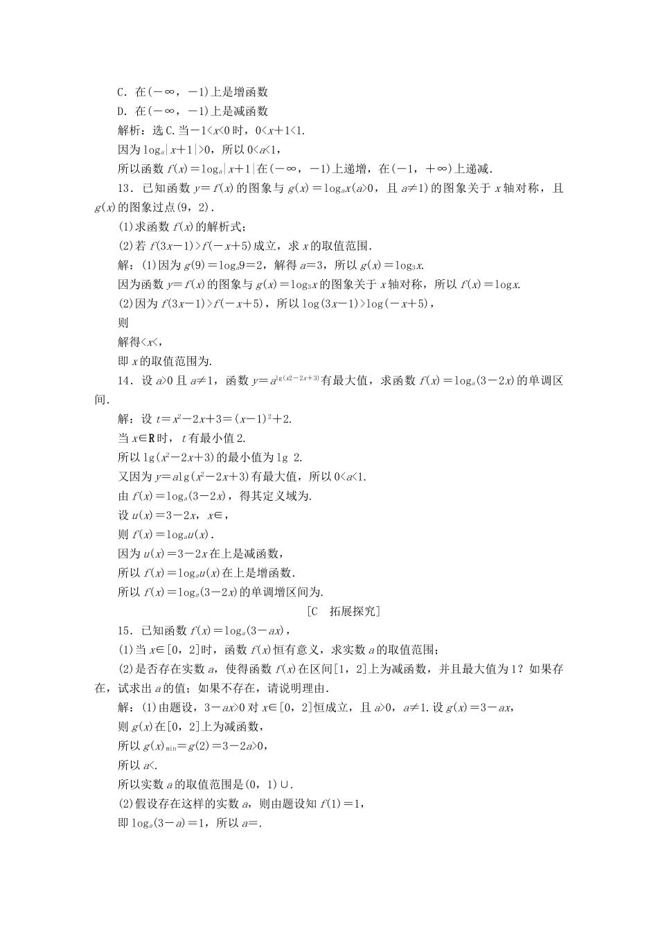 高中数学 第四章 指数函数与对数函数 4.4 对数函数（第2课时）对数函数及其性质的应用（习题课）应用案巩固提升 新人教A版必修第一册-新人教A版高一第一册数学试题_第3页