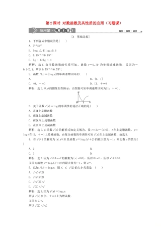 高中数学 第四章 指数函数与对数函数 4.4 对数函数（第2课时）对数函数及其性质的应用（习题课）应用案巩固提升 新人教A版必修第一册-新人教A版高一第一册数学试题
