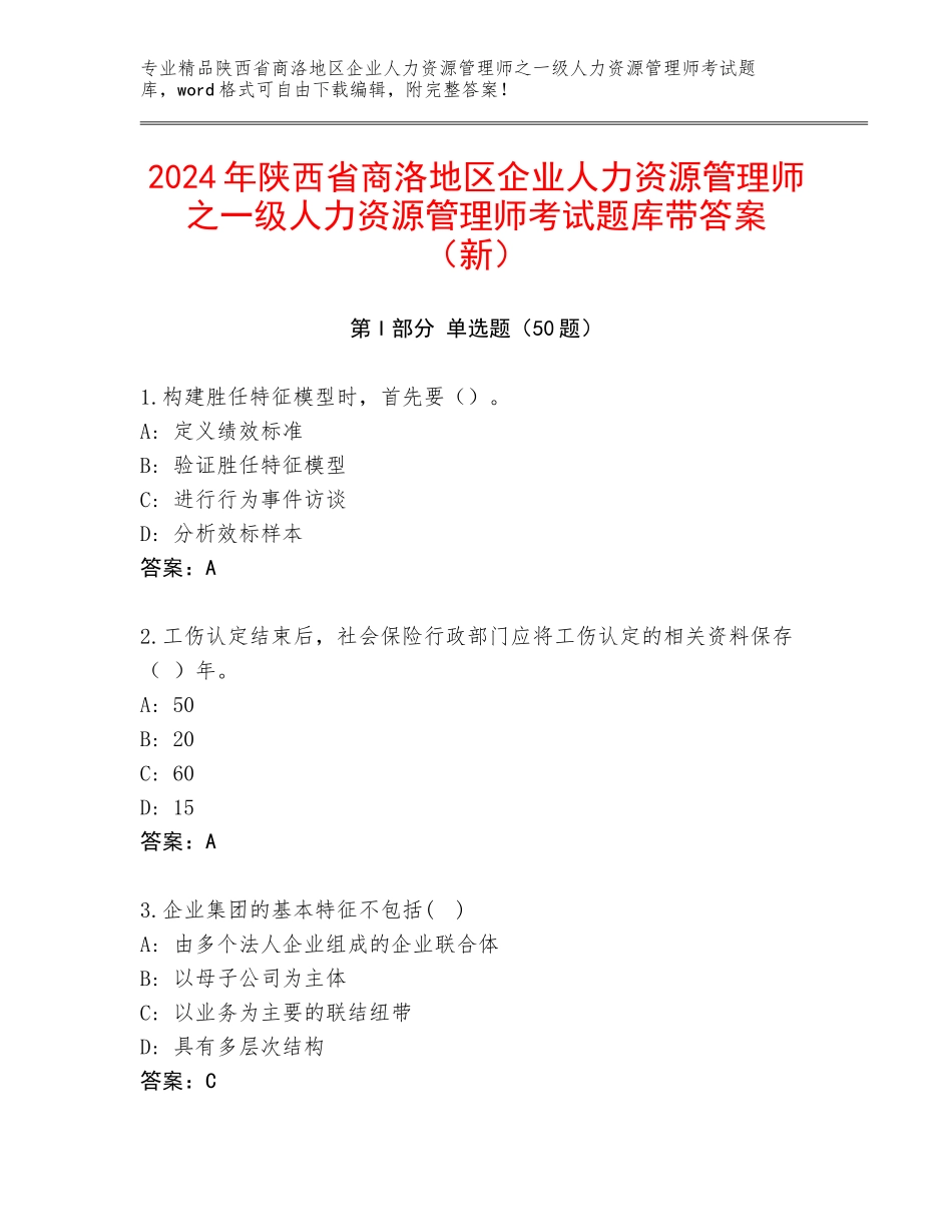 2024年陕西省商洛地区企业人力资源管理师之一级人力资源管理师考试题库带答案（新）_第1页