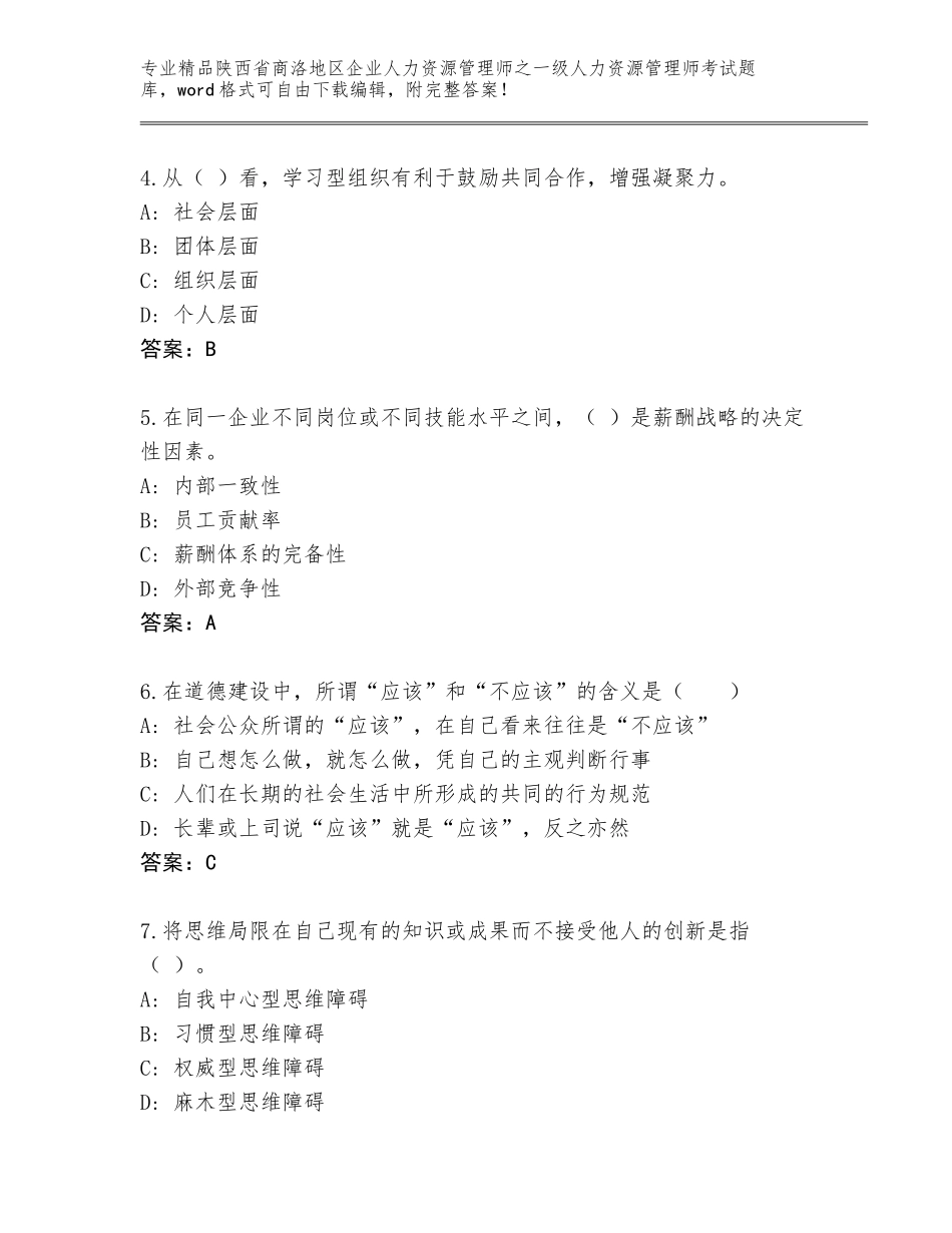 2024年陕西省商洛地区企业人力资源管理师之一级人力资源管理师考试题库带答案（新）_第2页