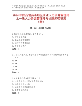 2024年陕西省商洛地区企业人力资源管理师之一级人力资源管理师考试题库带答案（新）