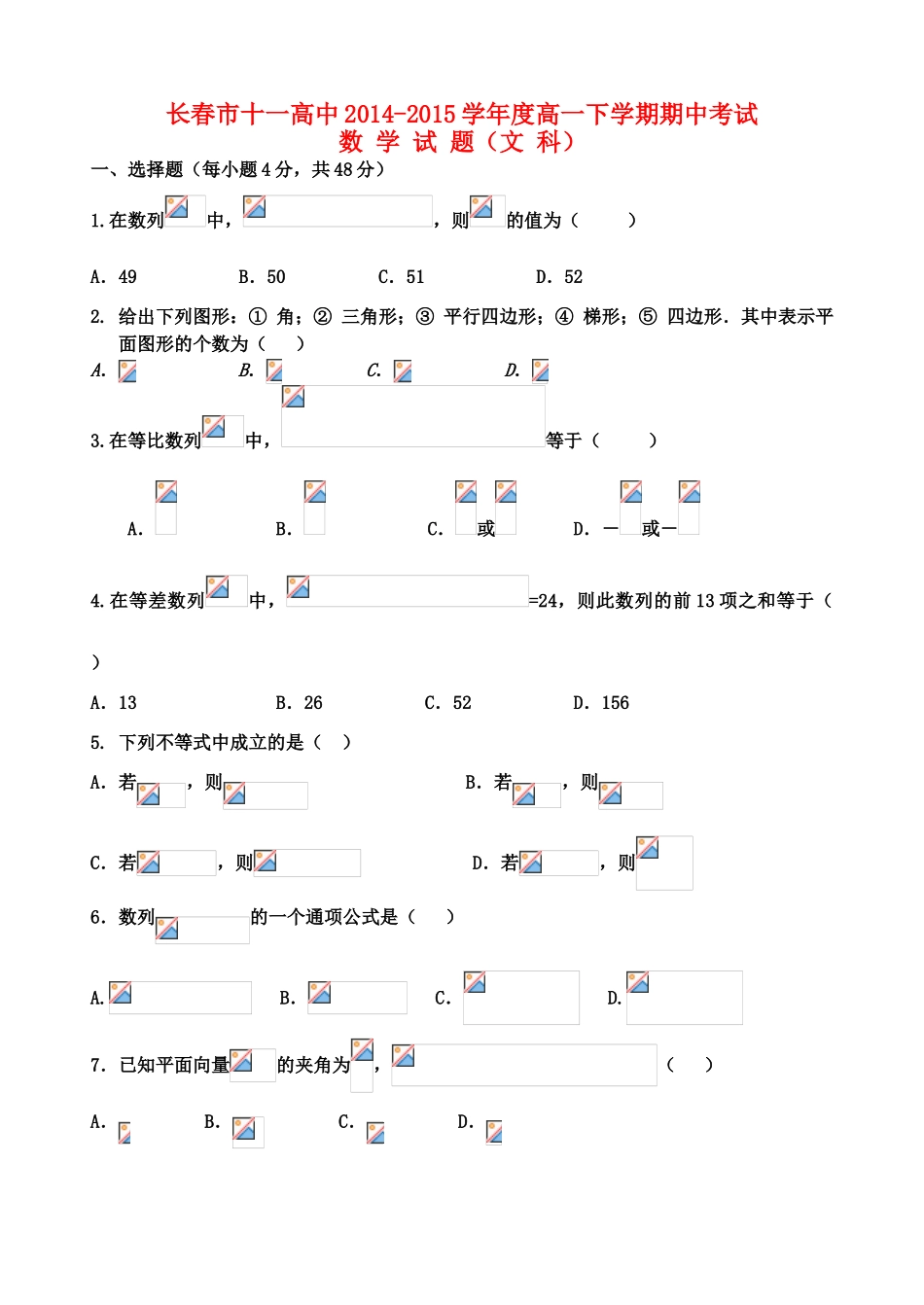 吉林省长春市十一中高一数学下学期期中试题 文-人教版高一全册数学试题_第1页