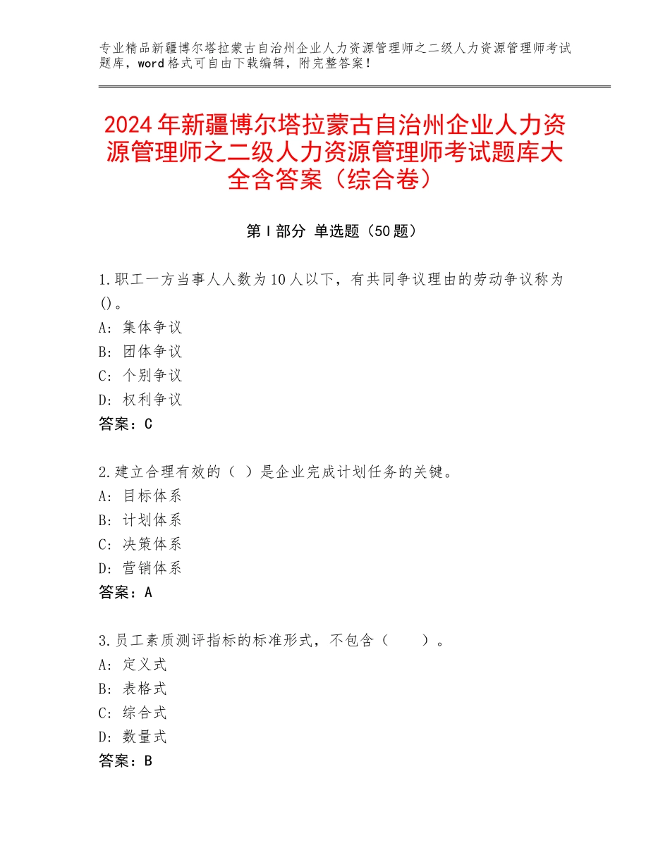 2024年新疆博尔塔拉蒙古自治州企业人力资源管理师之二级人力资源管理师考试题库大全含答案（综合卷）_第1页
