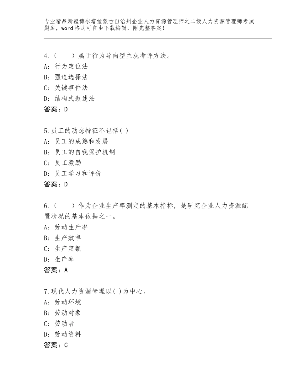 2024年新疆博尔塔拉蒙古自治州企业人力资源管理师之二级人力资源管理师考试题库大全含答案（综合卷）_第2页