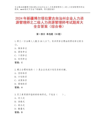2024年新疆博尔塔拉蒙古自治州企业人力资源管理师之二级人力资源管理师考试题库大全含答案（综合卷）