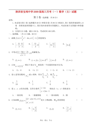 陕西宝鸡中学09届高三月考（一）——数学（文）
