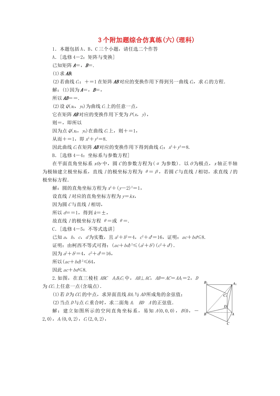 江苏省高考数学二轮复习 自主加餐的3大题型 3个附加题综合仿真练（六）（理）（含解析）-人教版高三全册数学试题_第1页