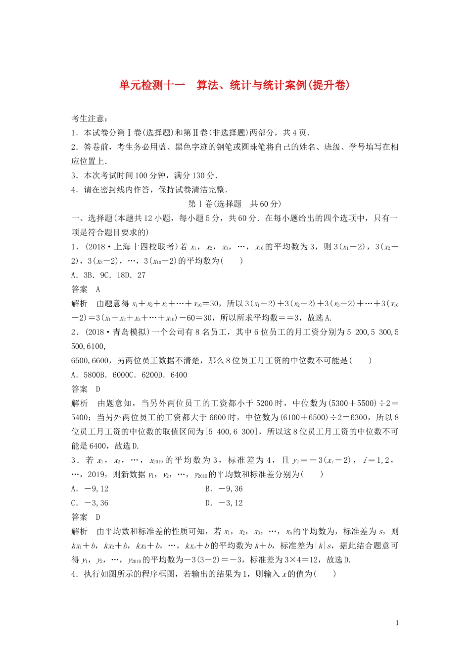 高考数学一轮复习 单元检测十一 算法、统计与统计案例（提升卷）单元检测 理（含解析） 新人教A版-新人教A版高三全册数学试题_第1页