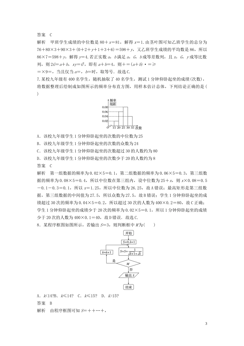 高考数学一轮复习 单元检测十一 算法、统计与统计案例（提升卷）单元检测 理（含解析） 新人教A版-新人教A版高三全册数学试题_第3页