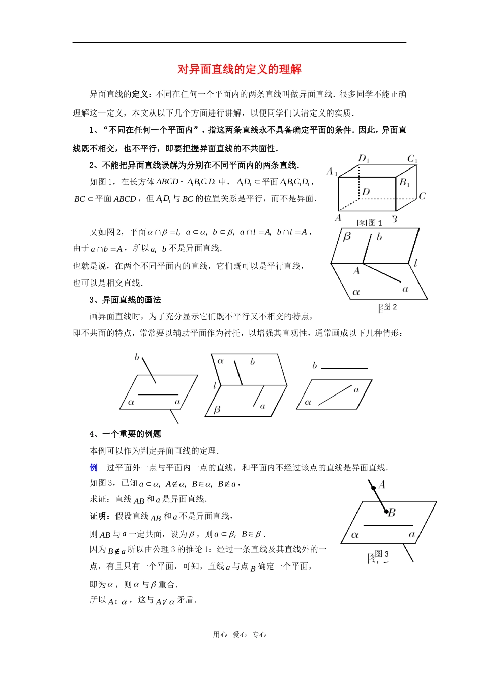 高考数学复习点拨 对异面直线的定义的理解_第1页