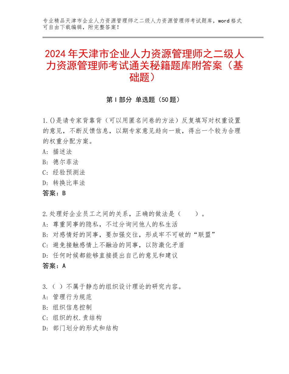 2024年天津市企业人力资源管理师之二级人力资源管理师考试通关秘籍题库附答案（基础题）_第1页