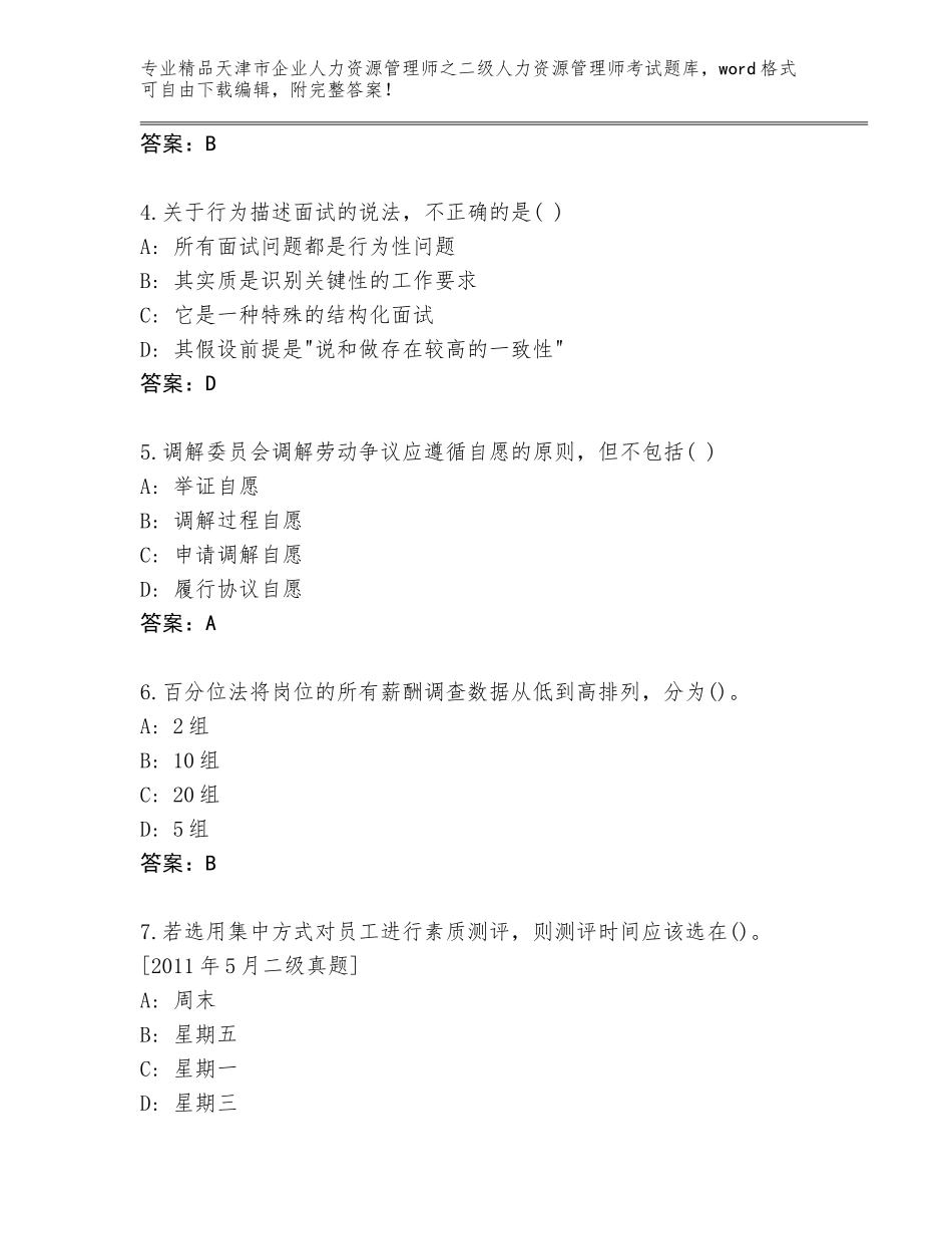 2024年天津市企业人力资源管理师之二级人力资源管理师考试通关秘籍题库附答案（基础题）_第2页