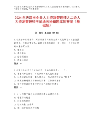 2024年天津市企业人力资源管理师之二级人力资源管理师考试通关秘籍题库附答案（基础题）