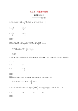 高中数学 第六章 平面向量初步 6.2.1 向量基本定理课后篇巩固提升 新人教B版必修第二册-新人教B版高一第二册数学试题