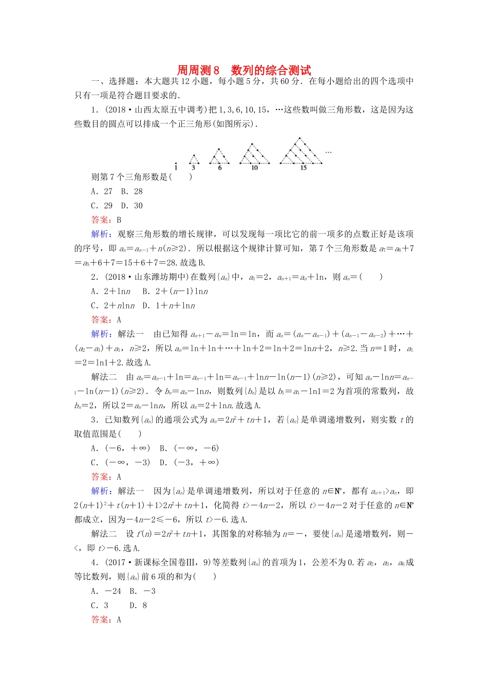 高考数学一轮复习 周周测训练 第8章 数列-人教版高三全册数学试题_第1页