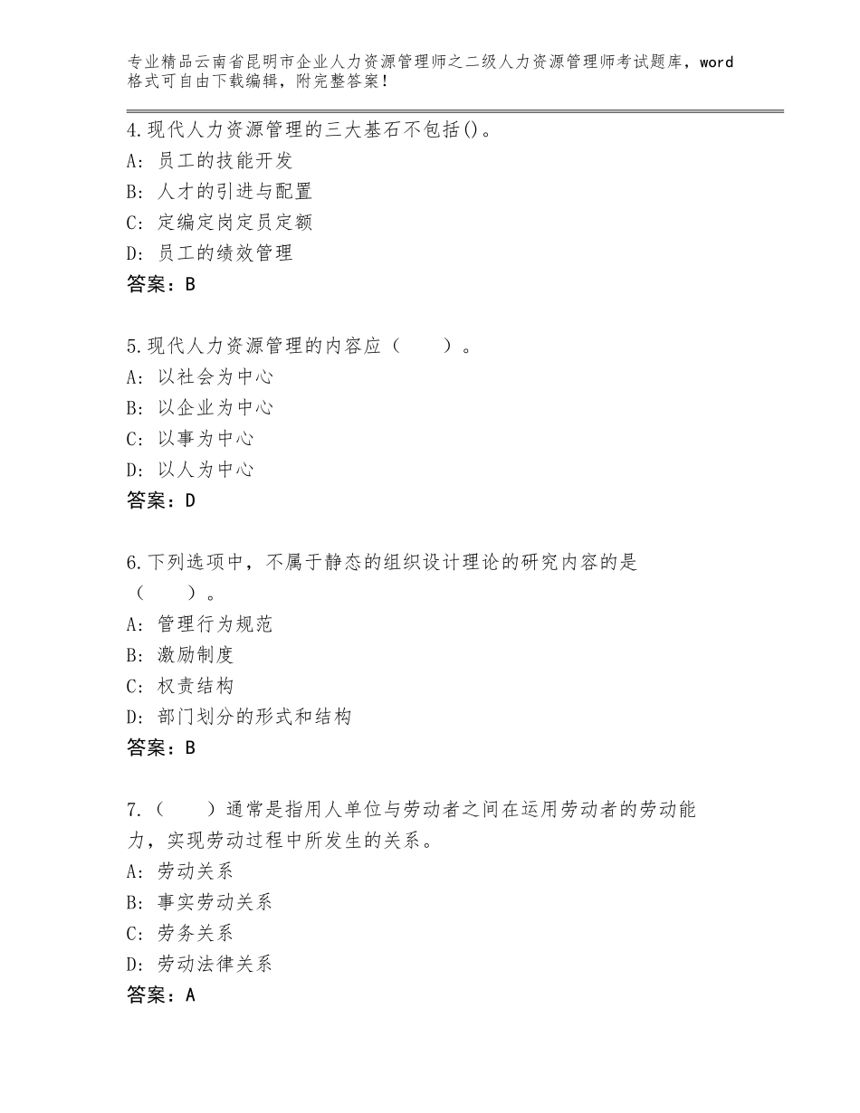 2024年云南省昆明市企业人力资源管理师之二级人力资源管理师考试题库附答案【基础题】_第2页