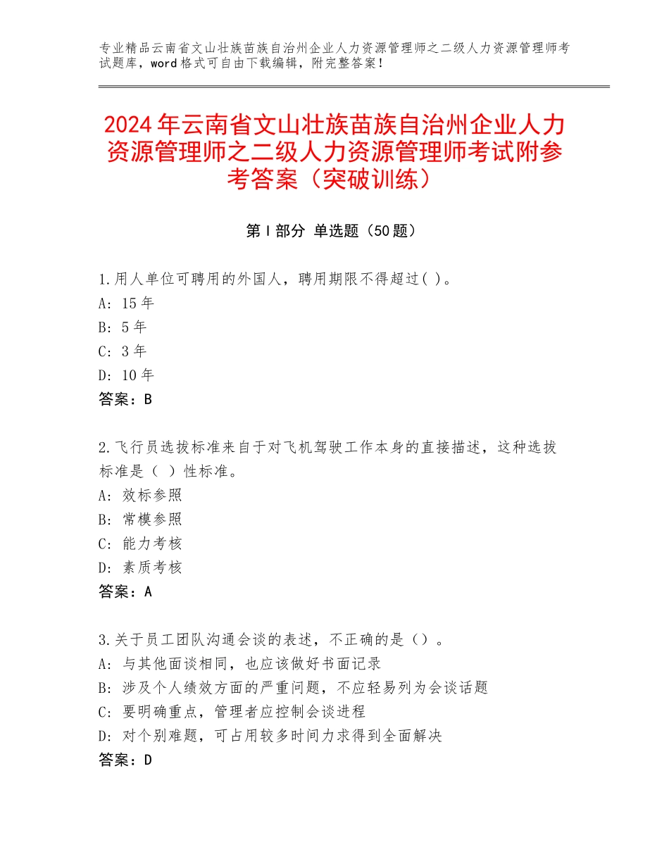 2024年云南省文山壮族苗族自治州企业人力资源管理师之二级人力资源管理师考试附参考答案（突破训练）_第1页