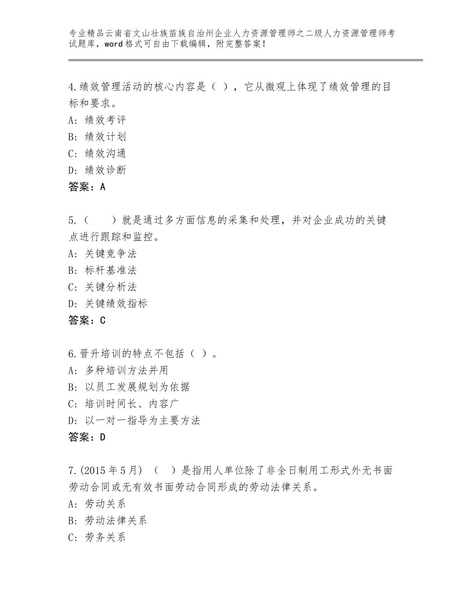 2024年云南省文山壮族苗族自治州企业人力资源管理师之二级人力资源管理师考试附参考答案（突破训练）_第2页