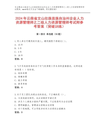 2024年云南省文山壮族苗族自治州企业人力资源管理师之二级人力资源管理师考试附参考答案（突破训练）