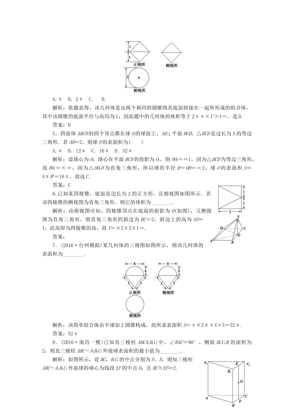 优化探究高考数学一轮复习 第七章 第二节 空间几何体的表面积与体积课时作业 理 新人教A版-新人教A版高三全册数学试题_第2页