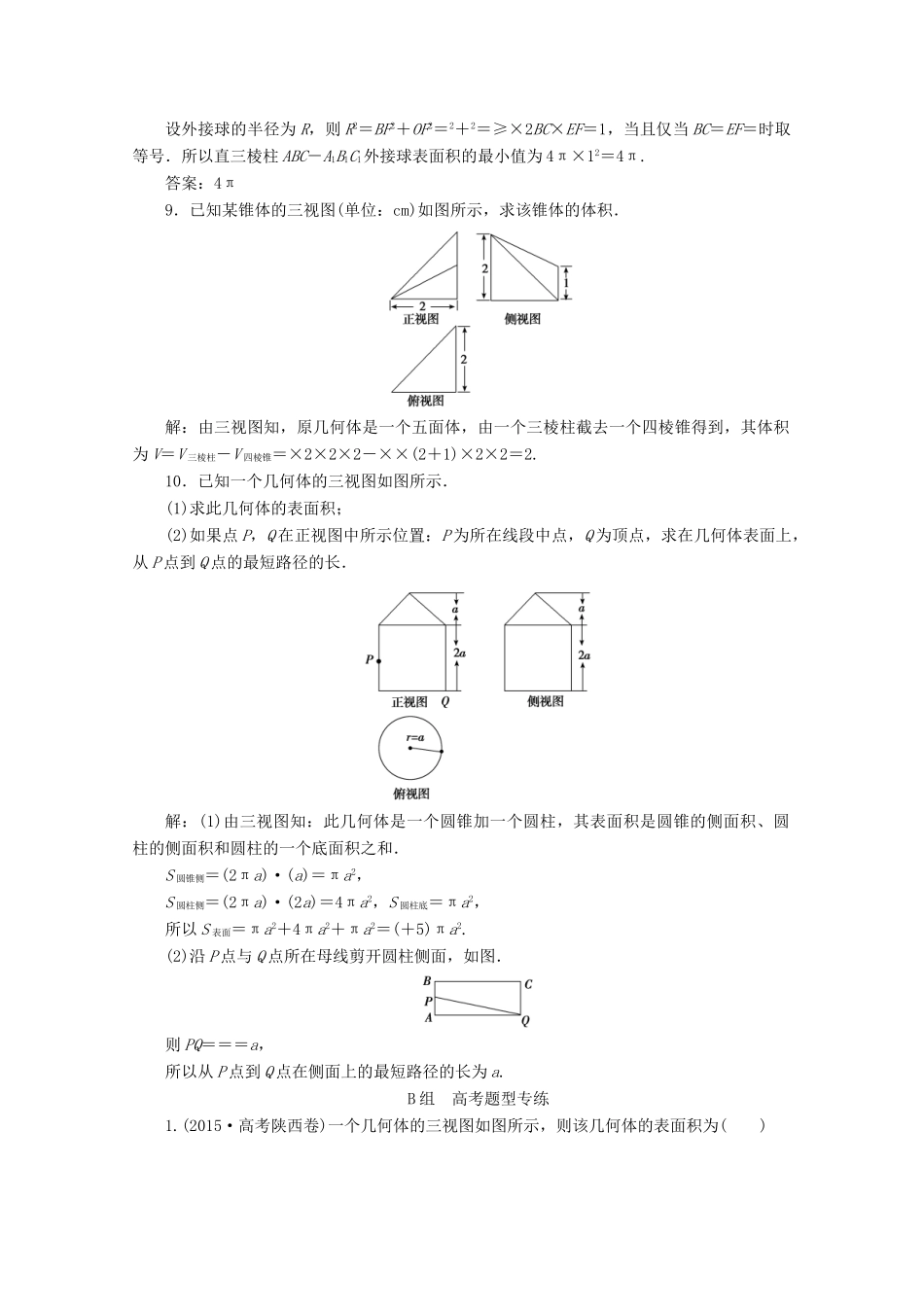 优化探究高考数学一轮复习 第七章 第二节 空间几何体的表面积与体积课时作业 理 新人教A版-新人教A版高三全册数学试题_第3页