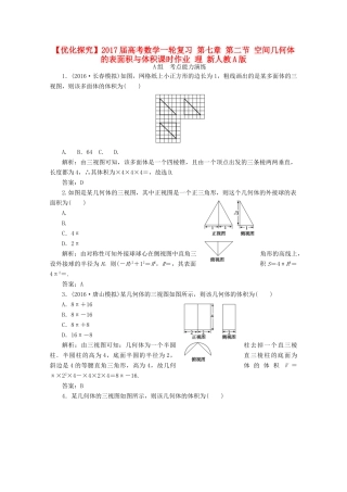 优化探究高考数学一轮复习 第七章 第二节 空间几何体的表面积与体积课时作业 理 新人教A版-新人教A版高三全册数学试题