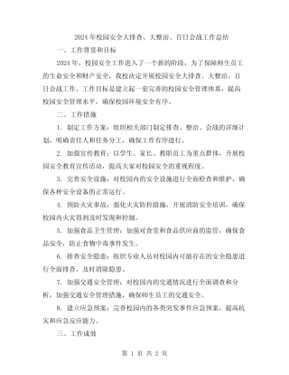 2024年校园安全大排查、大整治、百日会战工作总结 