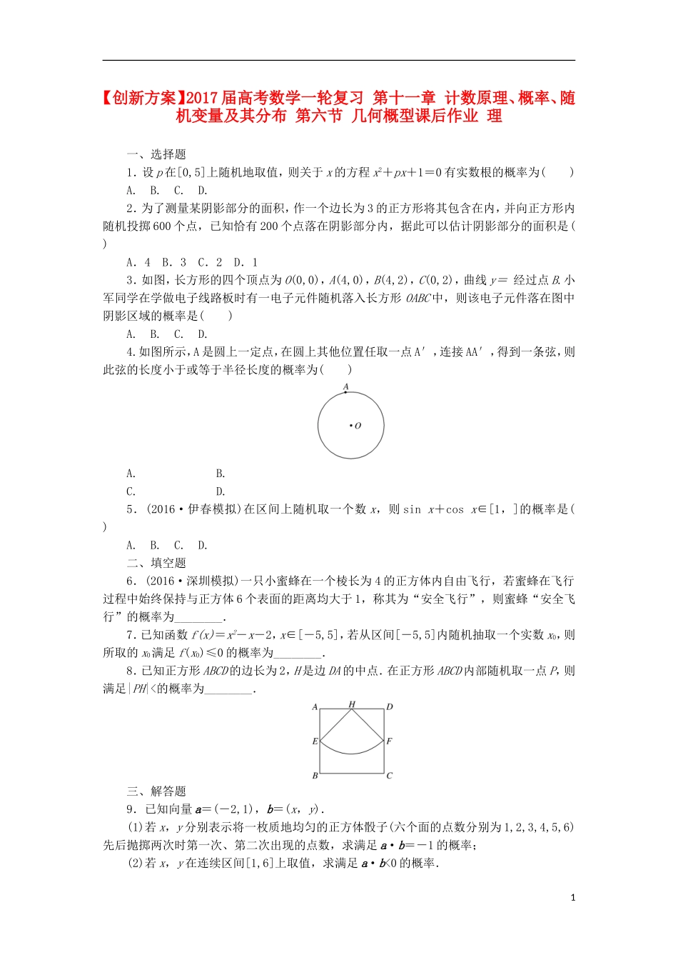 高考数学一轮复习 第十一章 计数原理、概率、随机变量及其分布 第六节 几何概型课后作业 理-人教版高三全册数学试题_第1页