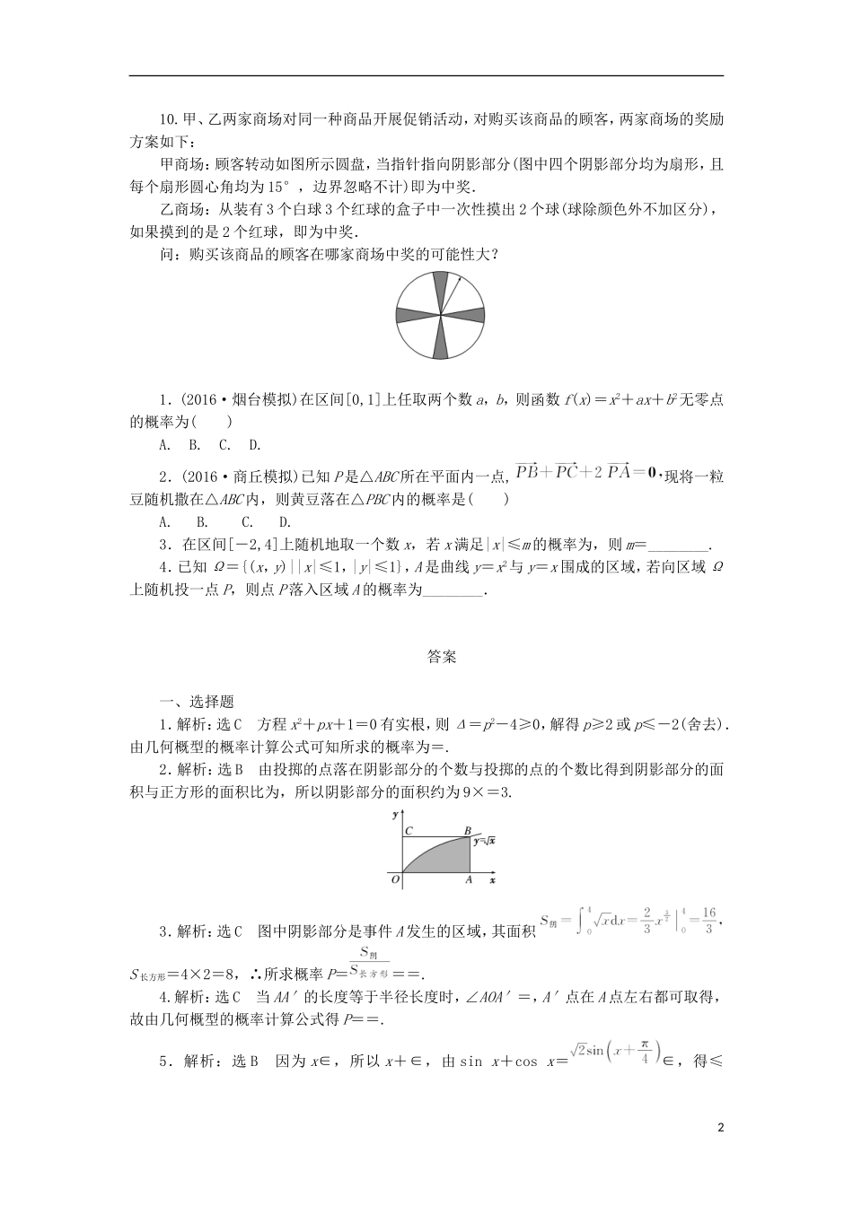 高考数学一轮复习 第十一章 计数原理、概率、随机变量及其分布 第六节 几何概型课后作业 理-人教版高三全册数学试题_第2页