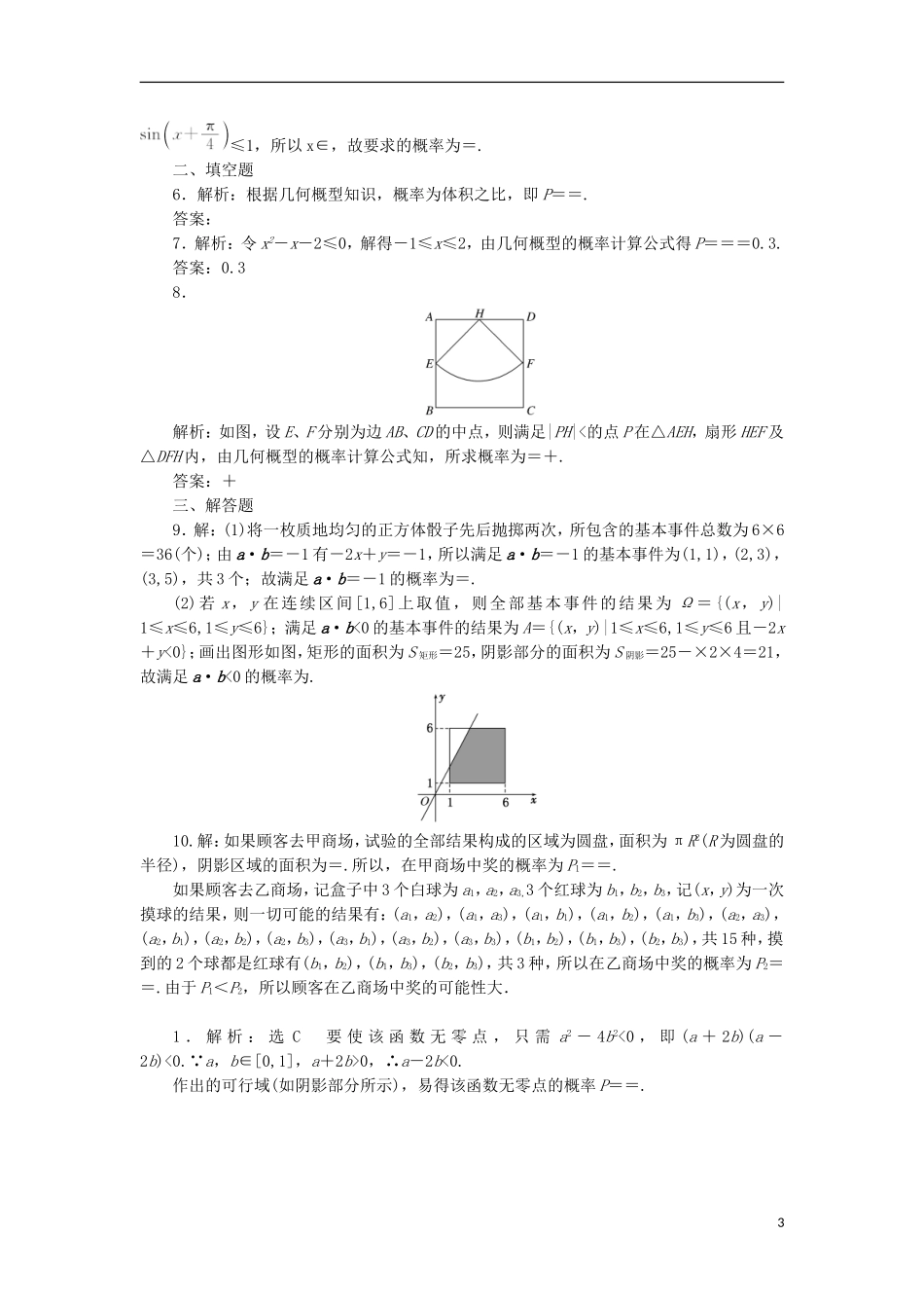 高考数学一轮复习 第十一章 计数原理、概率、随机变量及其分布 第六节 几何概型课后作业 理-人教版高三全册数学试题_第3页