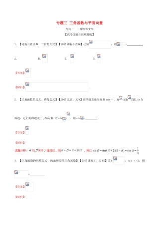 高考数学二轮复习 专题03 三角函数与平面向量（讲）（含解析）理-人教版高三全册数学试题