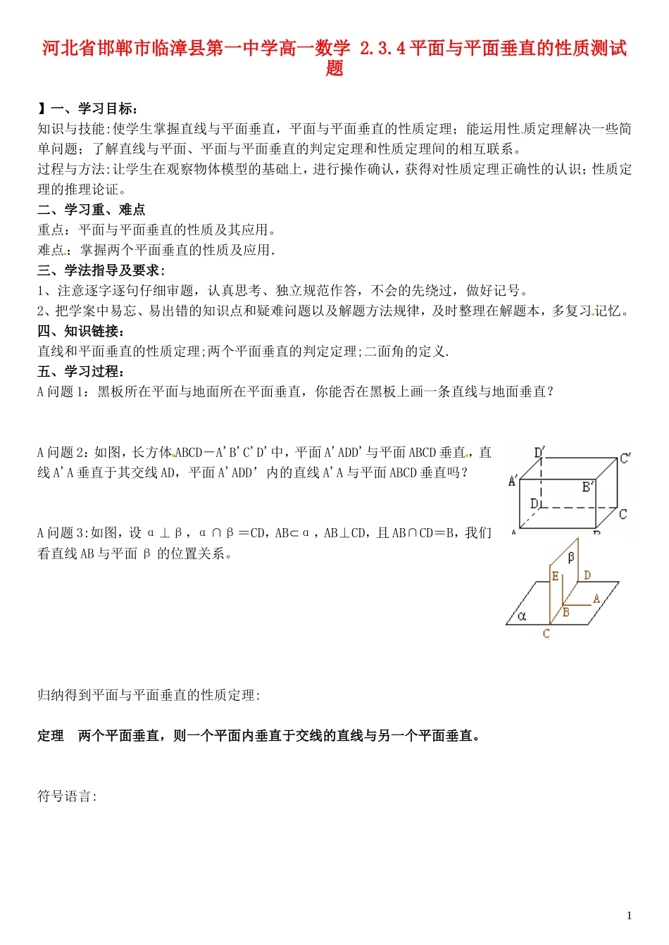 河北省邯郸市临漳县第一中学高一数学 2.3.4平面与平面垂直的性质测试题_第1页
