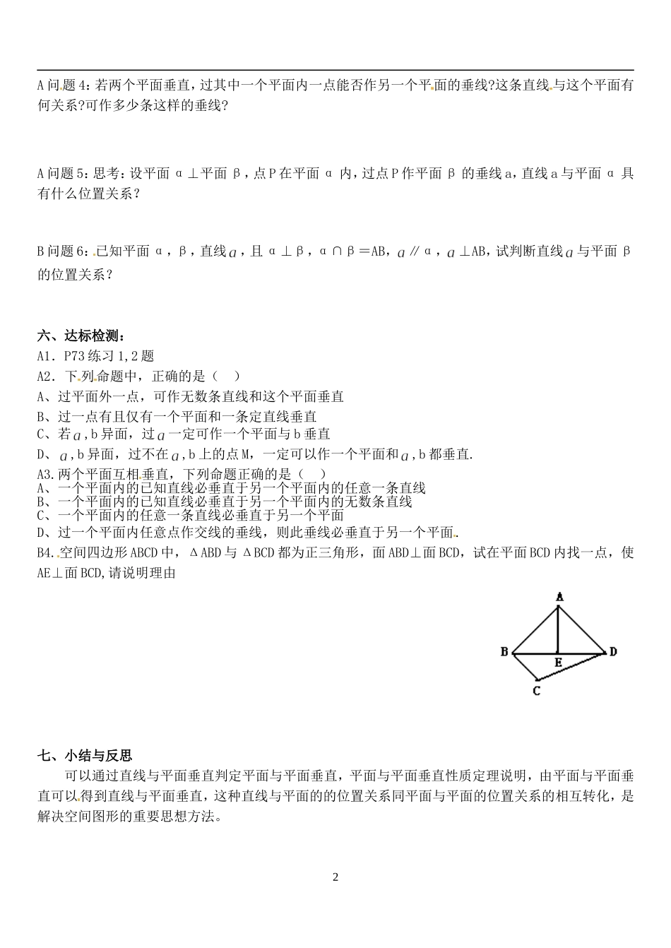 河北省邯郸市临漳县第一中学高一数学 2.3.4平面与平面垂直的性质测试题_第2页