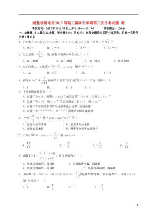 湖北省浠水县高三数学上学期第三次月考试题 理-人教版高三全册数学试题