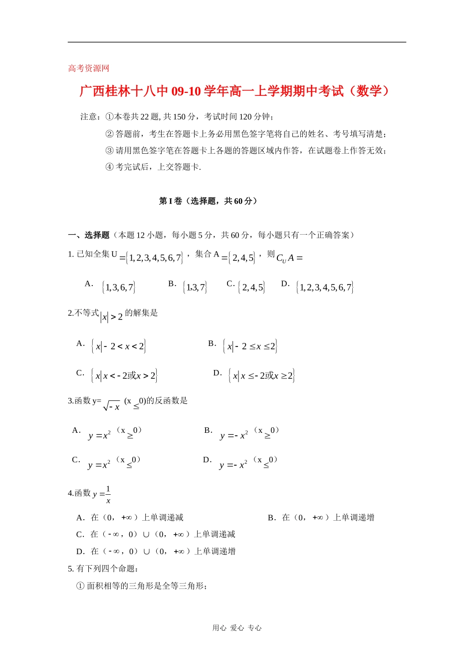 广西桂林十八中09-10学年高一数学上学期期中考试新人教版_第1页