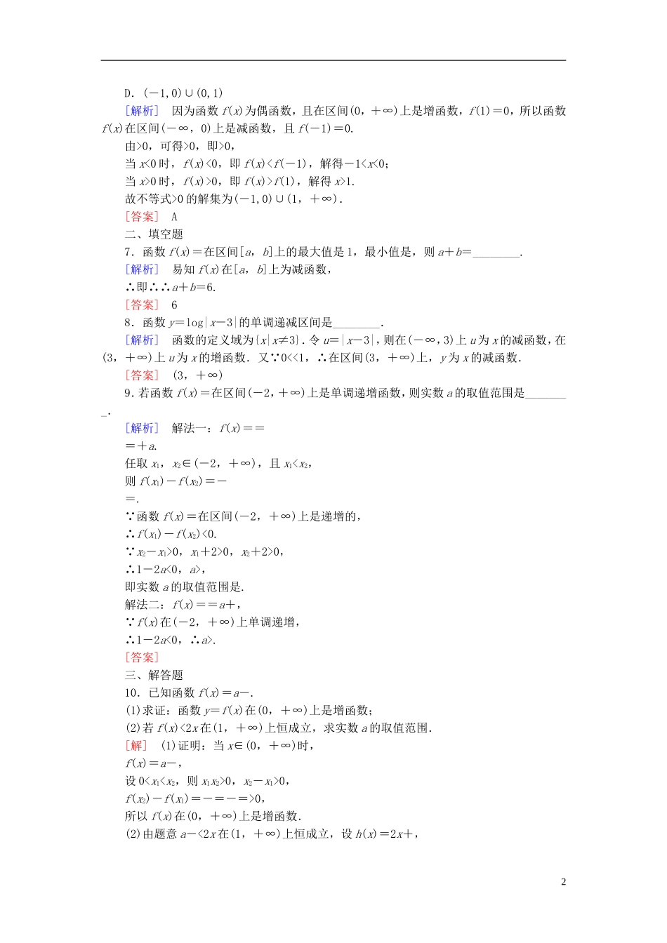 高考数学一轮复习 第二章 函数的概念与基本初等函数 课时跟踪训练6 函数的单调性与最值 文-人教版高三全册数学试题_第2页