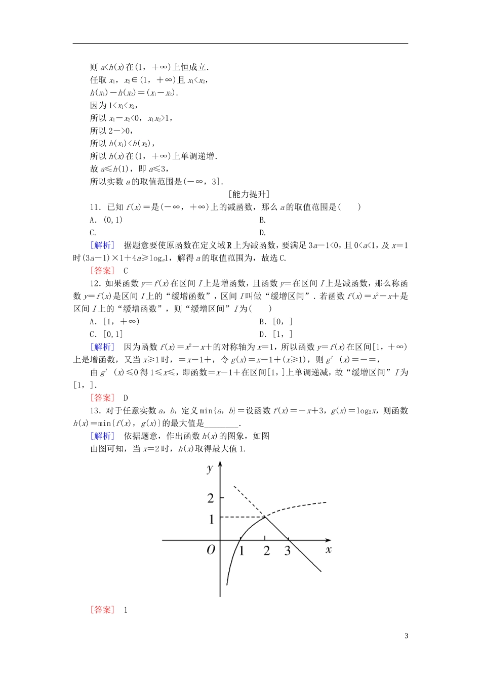 高考数学一轮复习 第二章 函数的概念与基本初等函数 课时跟踪训练6 函数的单调性与最值 文-人教版高三全册数学试题_第3页