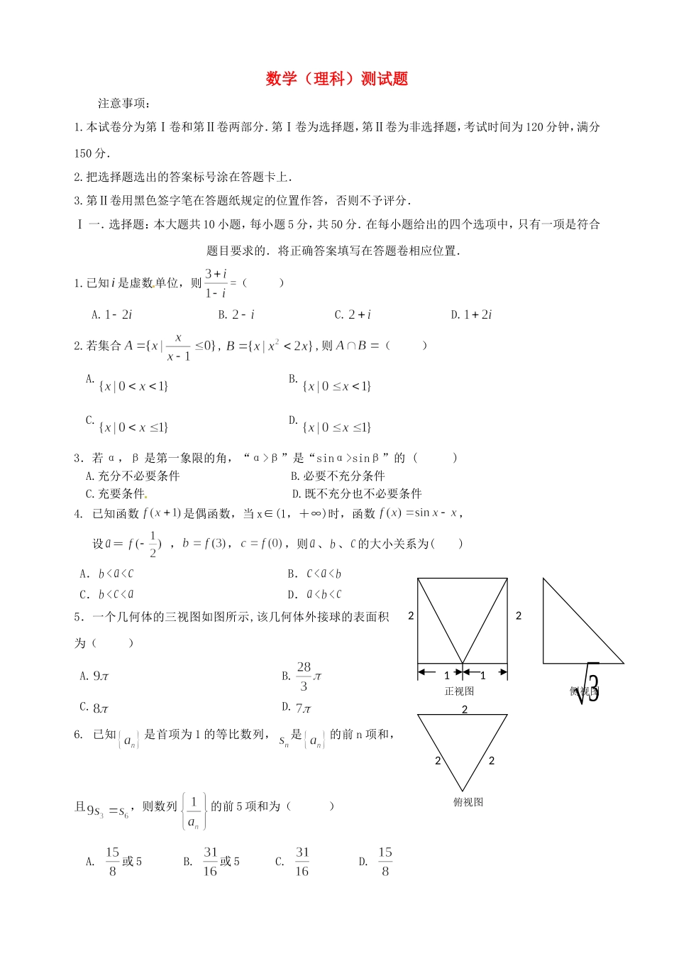 山东省东营市高考数学第二次模拟考试试题 理-人教版高三全册数学试题_第1页