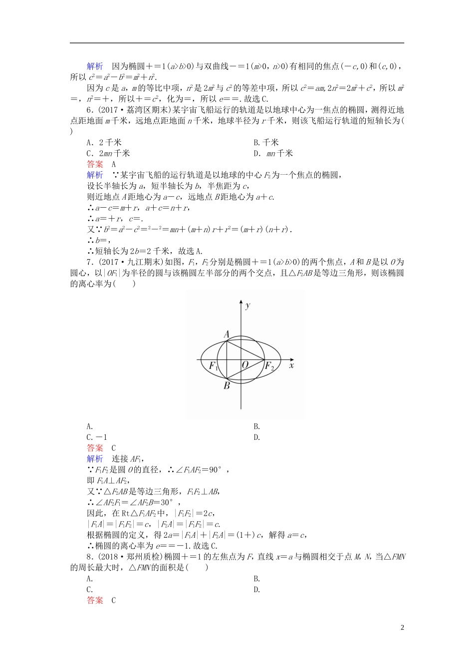 高考数学一轮复习 第8章 平面解析几何 8.5 椭圆课后作业 文-人教版高三全册数学试题_第2页