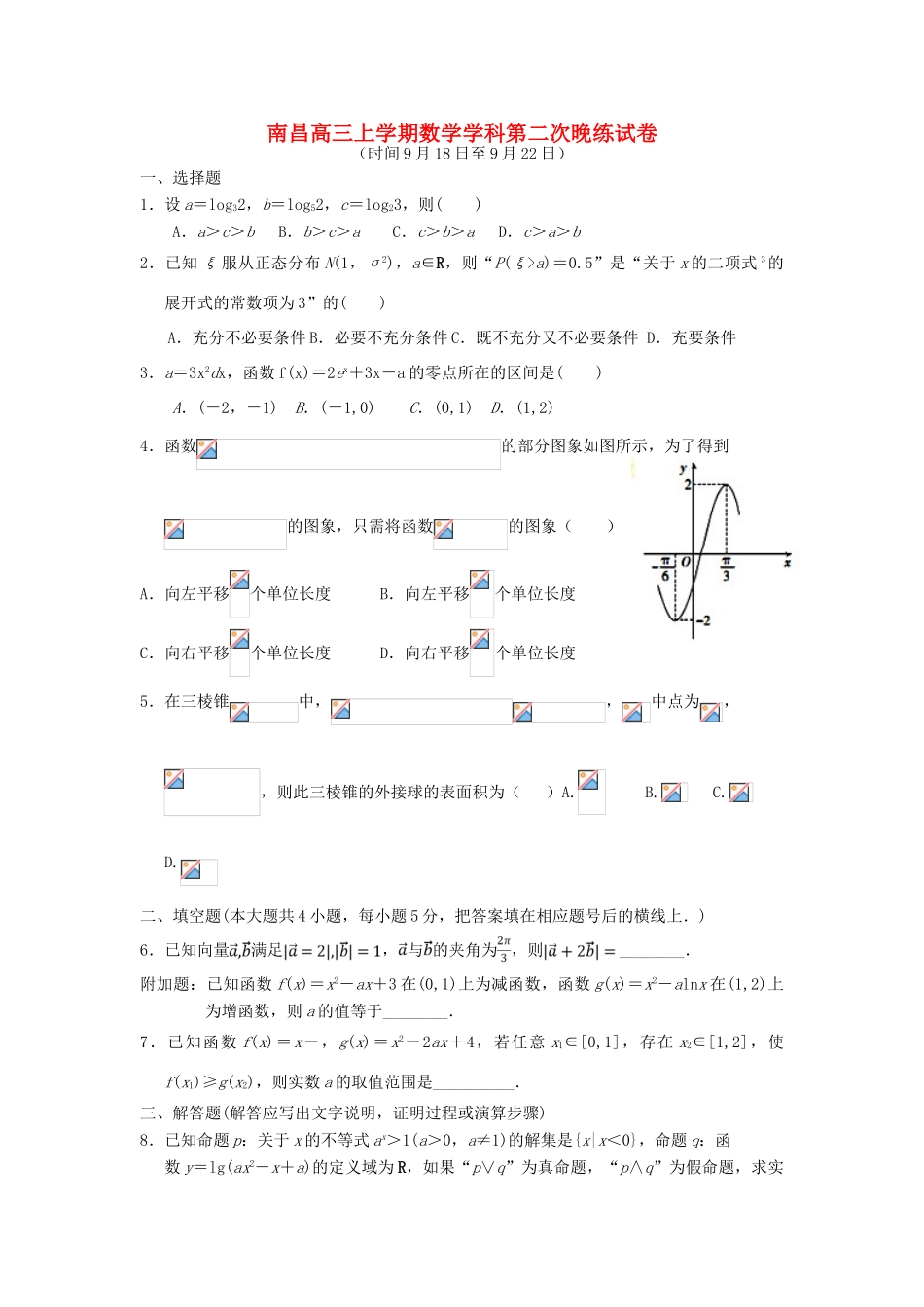 江西省南昌市高三数学上学期第二次晚练试题-人教版高三全册数学试题_第1页